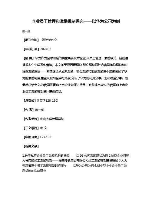 企业员工管理和激励机制探究——以华为公司为例