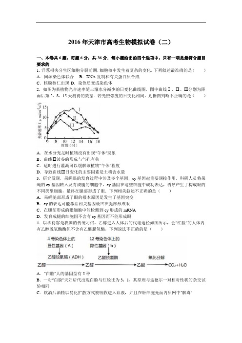 天津市2016年高考生物模拟试卷(二) Word版含解析