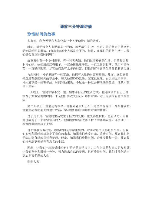 课前三分钟演讲稿珍惜时间的故事