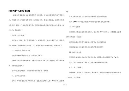 2021护理个人工作计划五篇