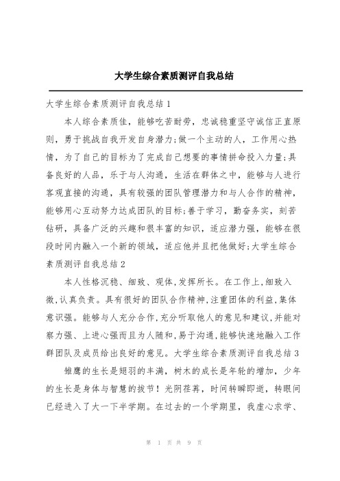 大学生综合素质测评自我总结