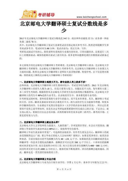 北京邮电大学翻译硕士复试分数线是多少