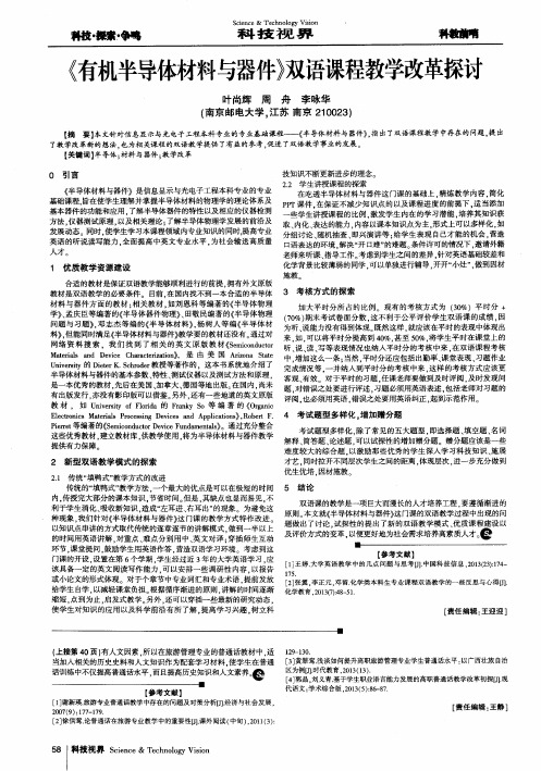 《有机半导体材料与器件》双语课程教学改革探讨