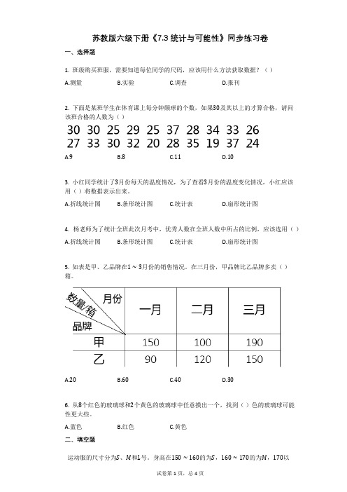 小学数学-有答案+苏教版六级下册《7.3统计与可能性》同步练习卷