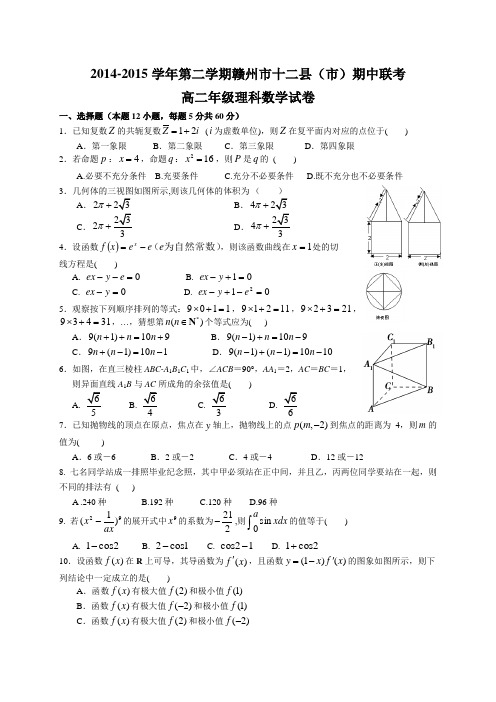 江西省赣州市十二县(市)2014-2015学年第二学期期中联考高二数学理试题