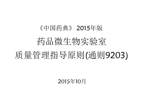 药品微生物实验室质量管理指导原则