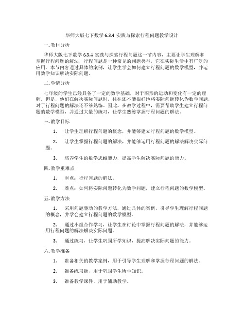 华师大版七下数学6.3.4实践与探索行程问题教学设计