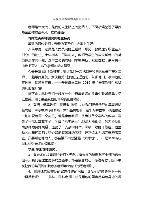 寻找最美教师颁奖典礼主持词_主持词_