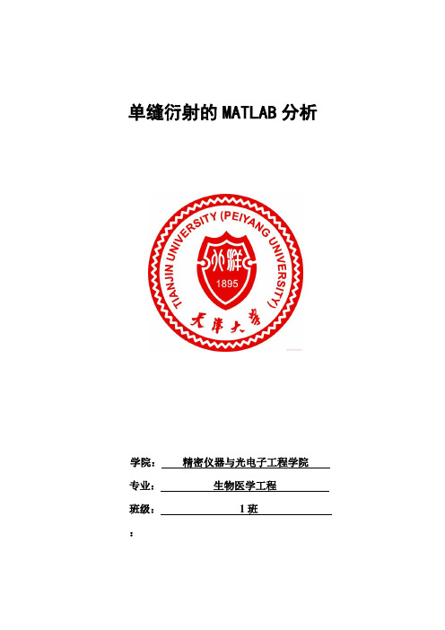 单缝衍射的matlab分析报告