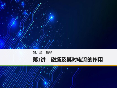 2019(通用)高中物理复习课件:第九章磁场 第1讲