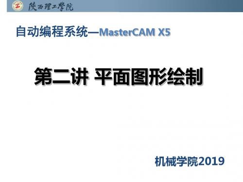 mastercam平面图形绘制-精选文档