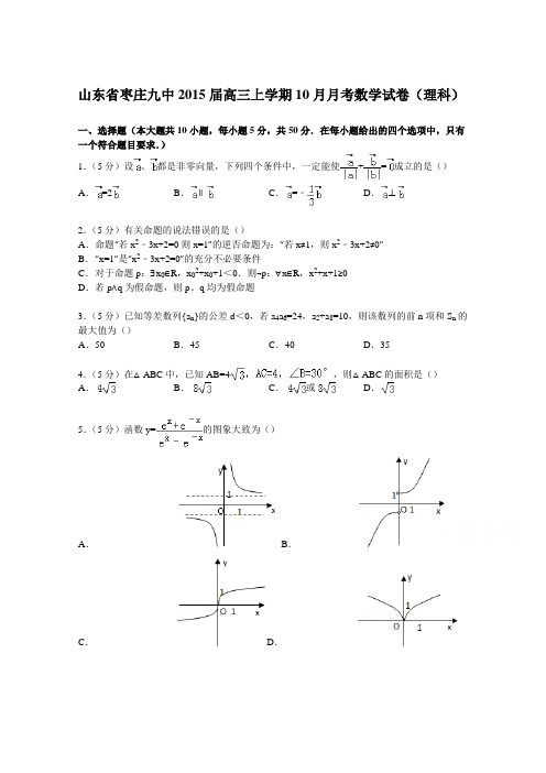 山东省枣庄九中2015届高三上学期10月月考数学试卷(理科)