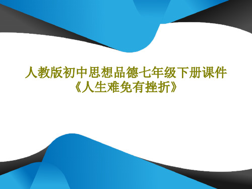 人教版初中思想品德七年级下册课件《人生难免有挫折》共17页