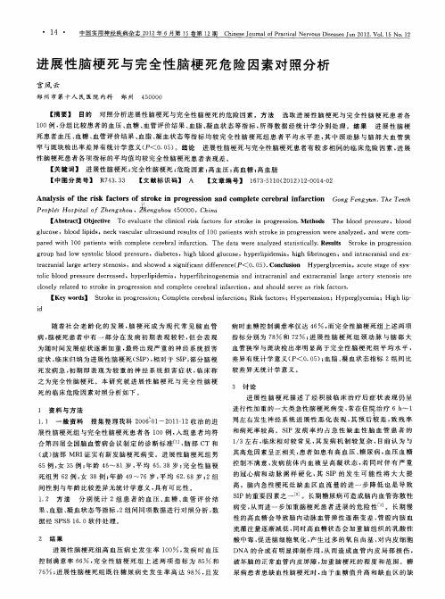 进展性脑梗死与完全性脑梗死危险因素对照分析