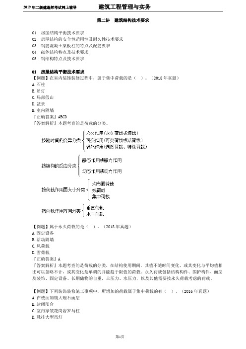 二建【建筑】_第二讲 建筑结构技术要求讲义(章节练习)y0201