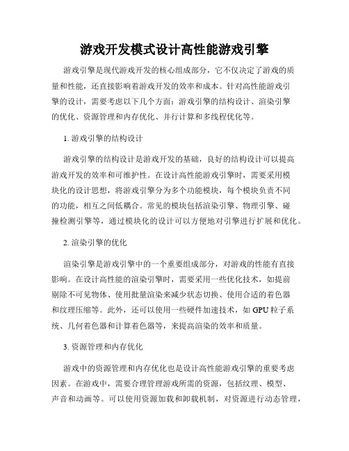 游戏开发模式设计高性能游戏引擎