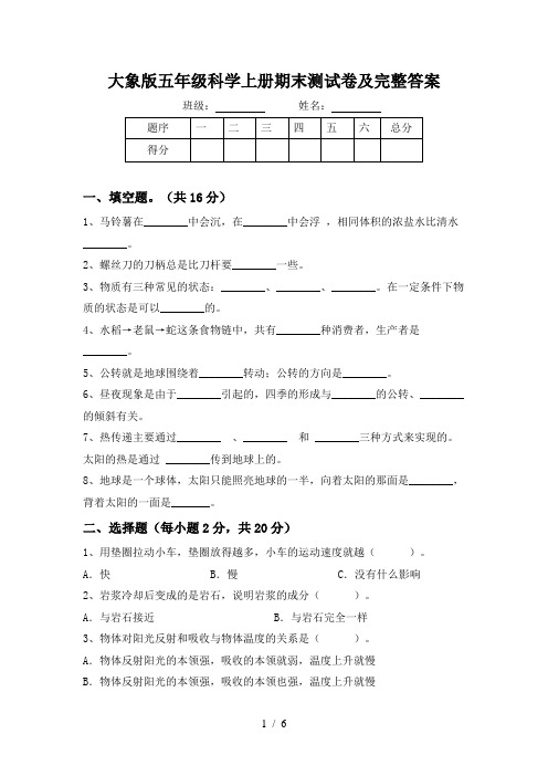 大象版五年级科学上册期末测试卷及完整答案