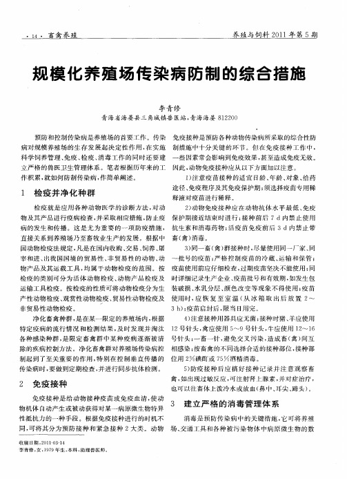 规模化养殖场传染病防制的综合措施