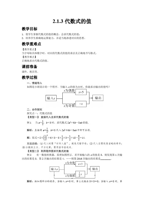 【沪科版七年级数学上册教案】2.1.3 代数式的值