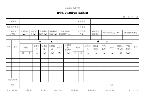 CFG桩(长螺旋钻)试桩记录