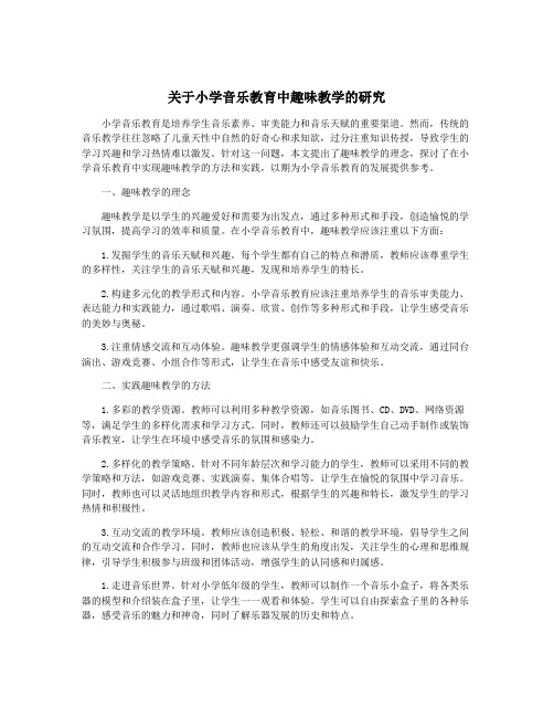 关于小学音乐教育中趣味教学的研究