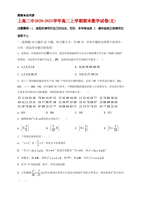 2020-2021学年江西省宜春市上高二中高二上学期期末考试数学(文)试题及答案 