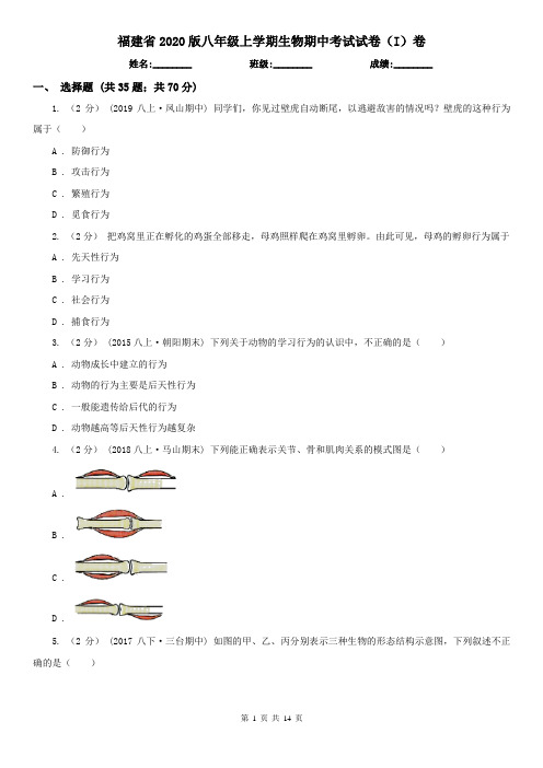 福建省2020版八年级上学期生物期中考试试卷(I)卷(精编)