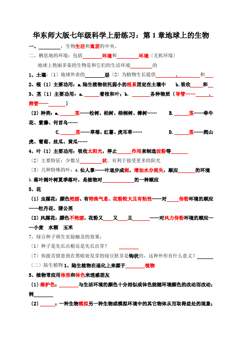 华东师大版七年级科学上册练习：第1章地球上的生物