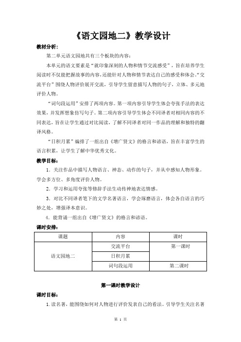 统编版语文六年级下册第二单元《语文园地二》优质教案