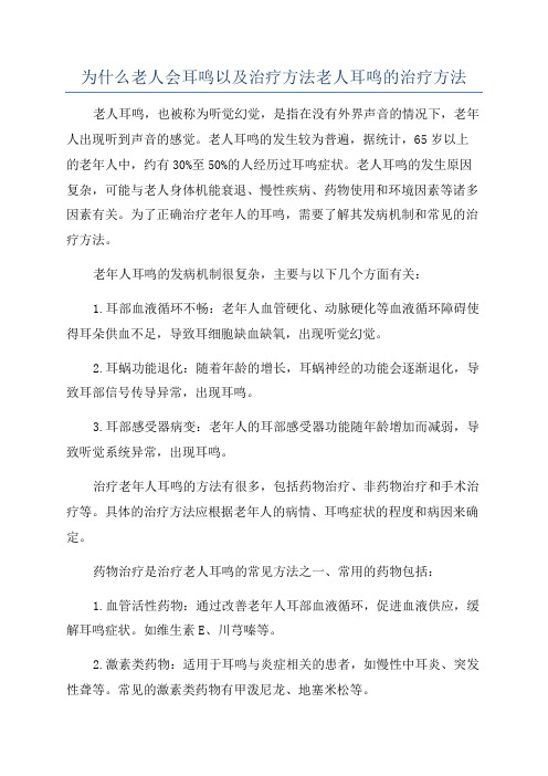 为什么老人会耳鸣以及治疗方法老人耳鸣的治疗方法