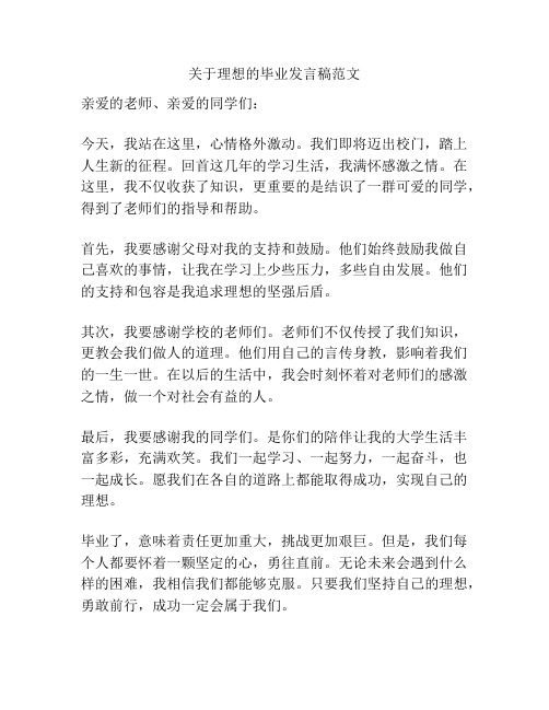 关于理想的毕业发言稿范文