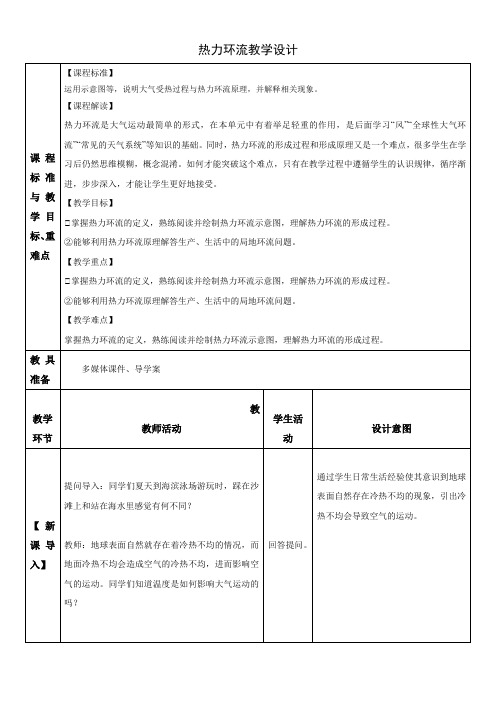 【教案】热力环流 教学设计 2022-2023学年高一地理人教版(2019)必修第一册