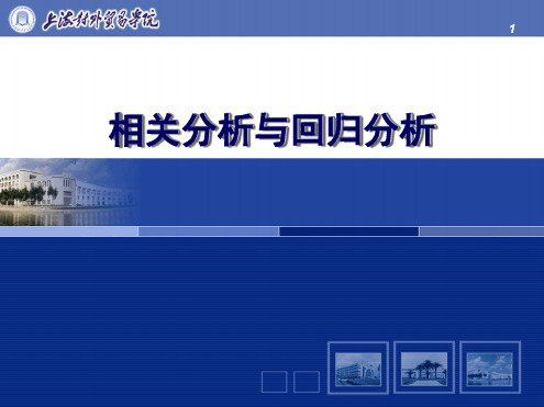 相关性分析及回归分析演示课件