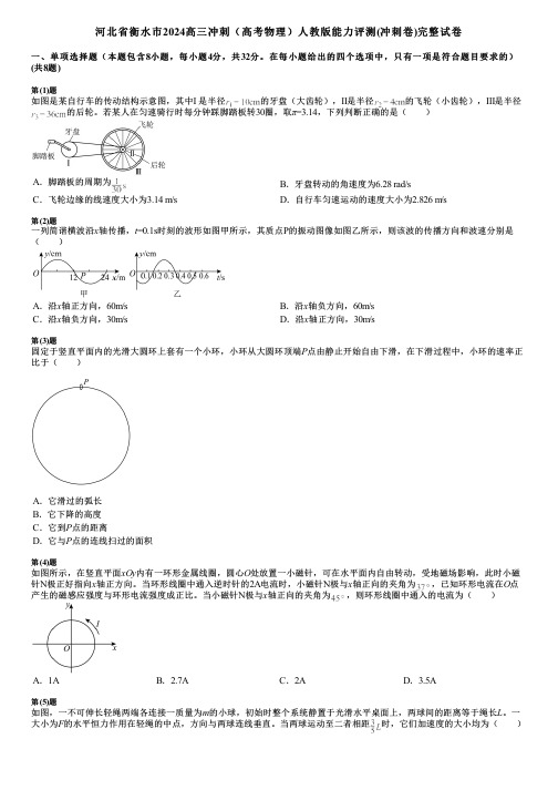 河北省衡水市2024高三冲刺(高考物理)人教版能力评测(冲刺卷)完整试卷