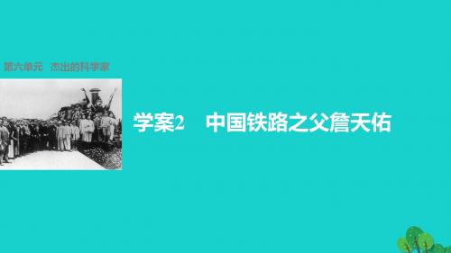 步步高学案导学与随堂笔记2016_2017学年高中历史第六单元杰出的科学家2中国铁路之父詹天佑课件