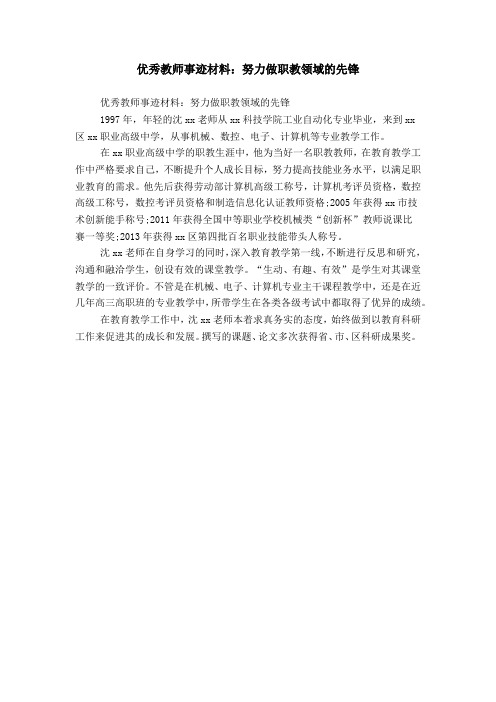 优秀教师事迹材料:努力做职教领域的先锋