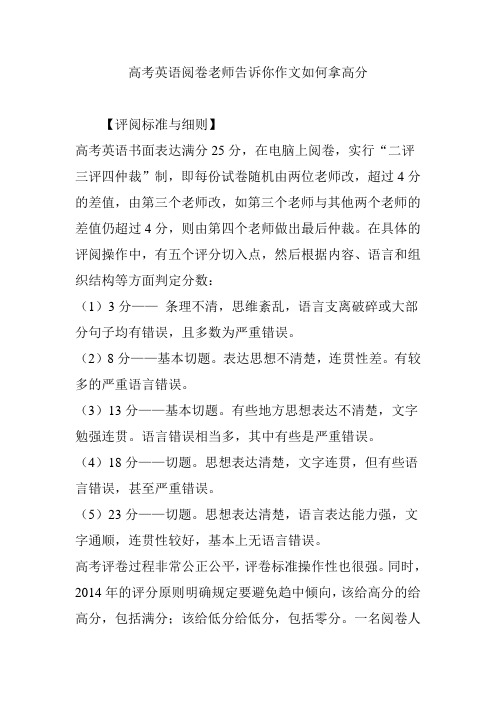 高考英语阅卷老师告诉你作文如何拿高分