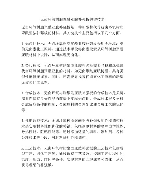 无卤环氧树脂聚酰亚胺补强板关键技术