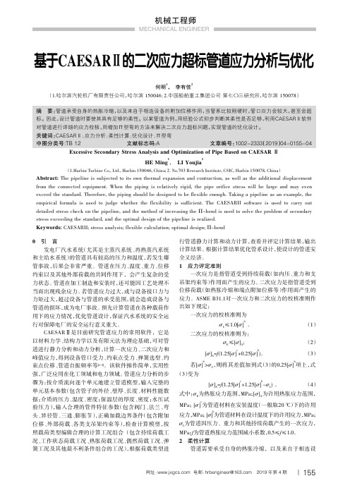 基于CAESARⅡ的二次应力超标管道应力分析与优化