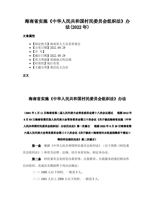 海南省实施《中华人民共和国村民委员会组织法》办法(2022年)