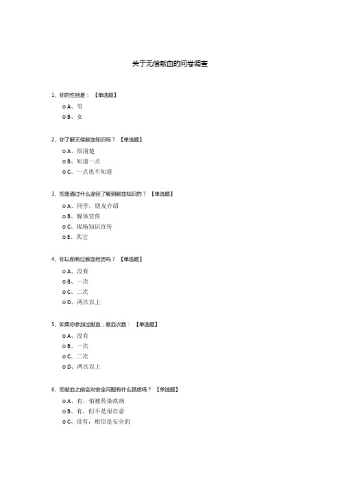 关于无偿献血的问卷调查