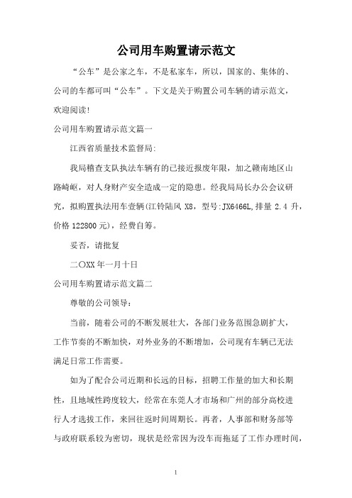 公司用车购置请示范文