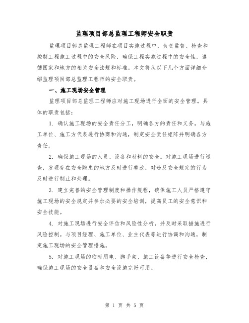 监理项目部总监理工程师安全职责(三篇)