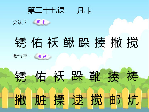 最新语文S版五年级语文下册27 凡卡_生字词学习(会认字、会写字)生字精品课件(模板)