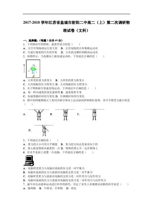 江苏省盐城市射阳二中2017-2018学年高二上学期第二次调研物理试卷(文科) Word版含解析