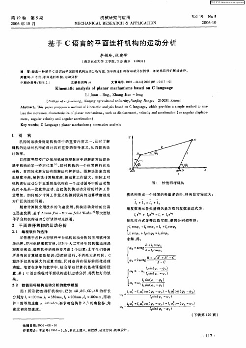 基于C语言的平面连杆机构的运动分析