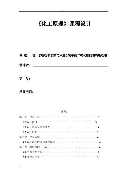 化工原理课程设计-水吸收半水煤气体混合物中的二氧化碳的填料吸收塔