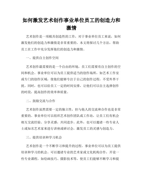 如何激发艺术创作事业单位员工的创造力和激情