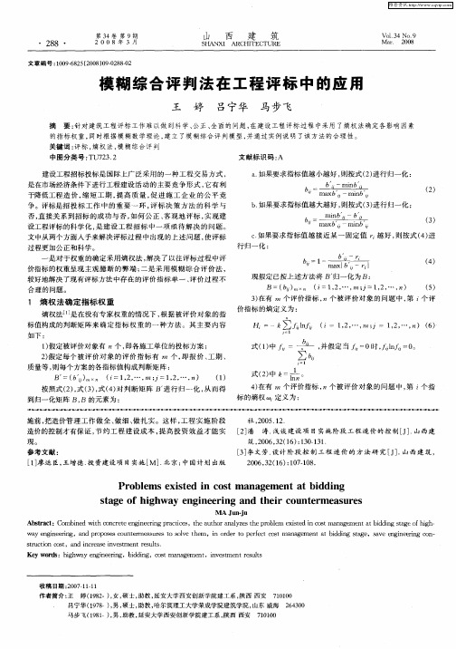 模糊综合评判法在工程评标中的应用