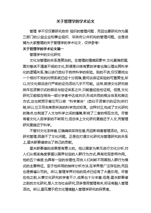 关于管理学的学术论文